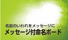 メッセージ付命名ボード